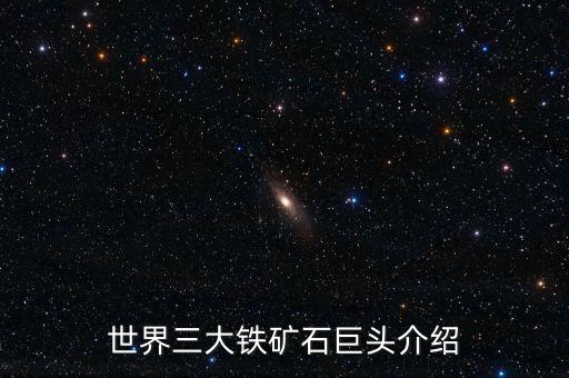 世界三大鐵礦石巨頭介紹