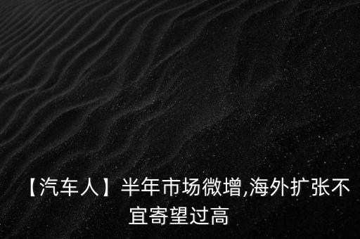 外資車企如在中國反壟斷的背景下進(jìn)行營銷