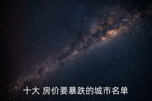 十大 房價(jià)要暴跌的城市名單