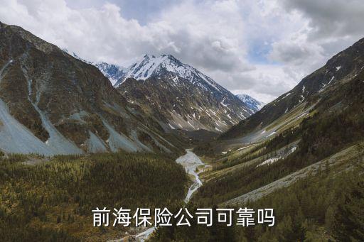  前海保險(xiǎn)公司可靠嗎