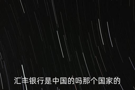 匯豐銀行是中國的嗎那個(gè)國家的