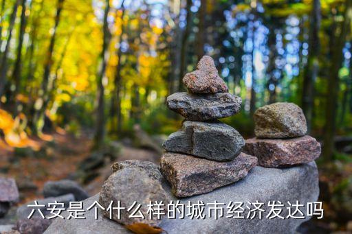六安是個什么樣的城市經(jīng)濟(jì)發(fā)達(dá)嗎