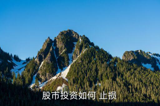 股票如何做止損,股票怎么設置止損自動交易