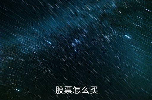  股票怎么買(mǎi)
