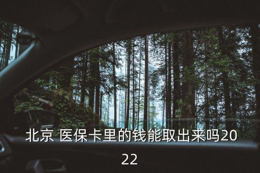  北京 醫(yī)?？ɡ锏腻X(qián)能取出來(lái)嗎2022