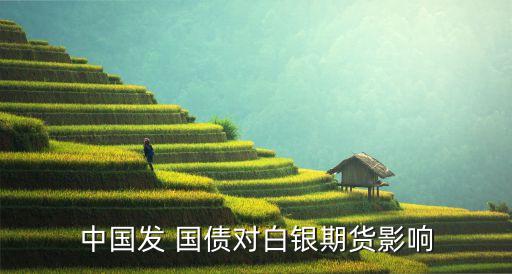 中國發(fā) 國債對(duì)白銀期貨影響