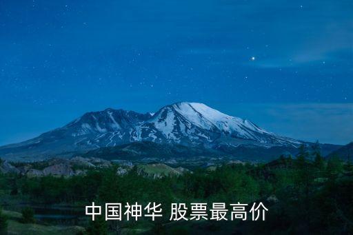 中國神華 股票最高價