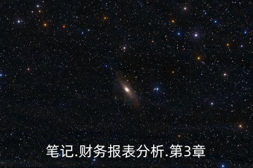 筆記.財(cái)務(wù)報(bào)表分析.第3章