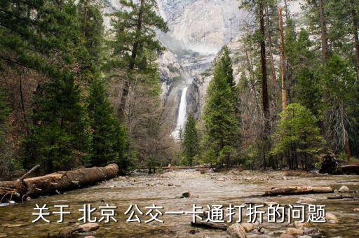 關(guān)于 北京 公交一卡通打折的問(wèn)題
