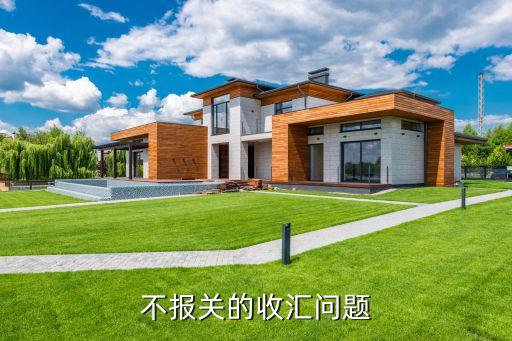 不報(bào)關(guān)的收匯問(wèn)題