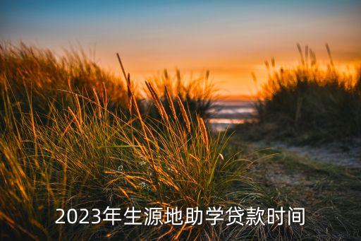 2023年生源地助學(xué)貸款時間