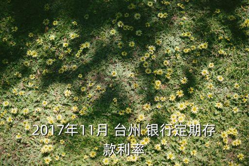 臺(tái)州銀行成長儲(chǔ)蓄利息