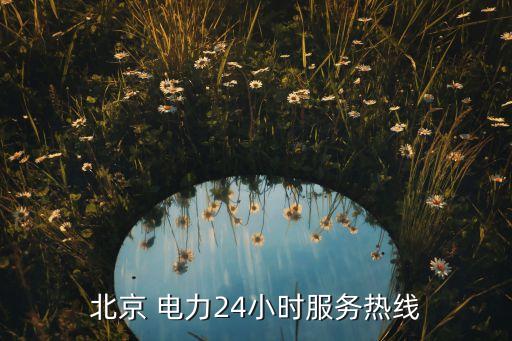北京 電力24小時(shí)服務(wù)熱線