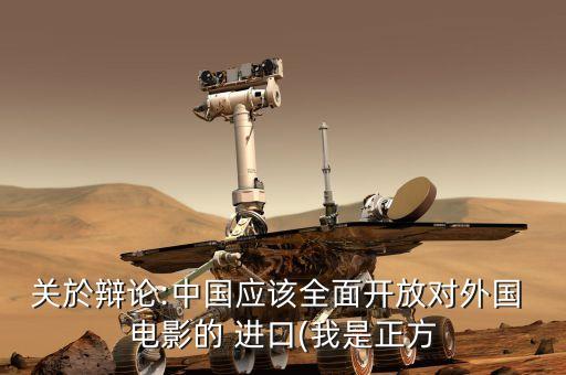 關(guān)於辯論:中國(guó)應(yīng)該全面開(kāi)放對(duì)外國(guó) 電影的 進(jìn)口(我是正方