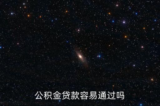 公積金貸款容易通過(guò)嗎