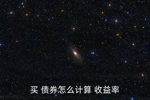 買(mǎi) 債券怎么計(jì)算 收益率