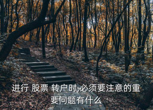 進行 股票 轉(zhuǎn)戶時,必須要注意的重要問題有什么
