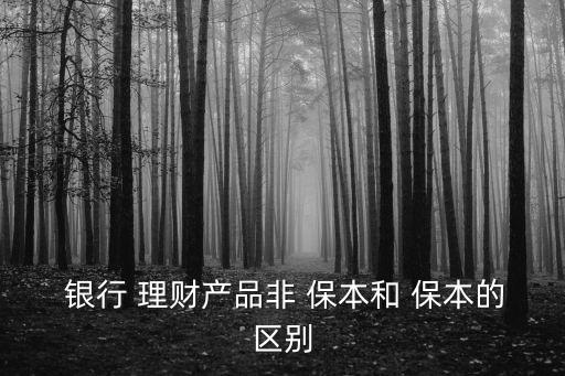 銀行理財非保本收益是什么意思,銀行的保本浮動收益理財安全嗎
