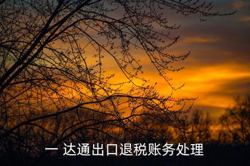 一 達通出口退稅賬務(wù)處理