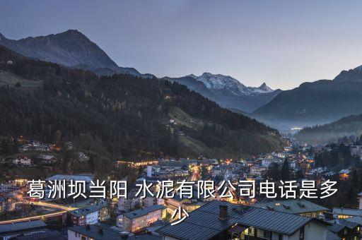 葛洲壩集團(tuán)基礎(chǔ)工程水泥,中國(guó)葛洲壩集團(tuán)水泥有限公司招聘
