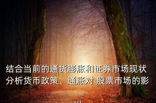 結合當前的通貨膨脹和證券市場現狀 分析貨幣政策、通脹對 股票市場的影...