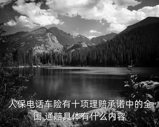 人保北京人傷通賠,人傷人保車(chē)險(xiǎn)全賠嗎