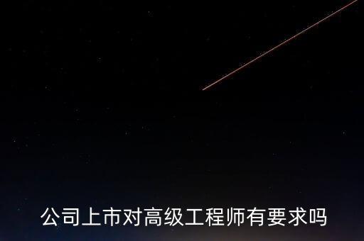 公司ipo申請(qǐng)和員工學(xué)歷有關(guān)系嗎