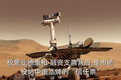 極氪業(yè)績(jī)表和 融資支票背后,是市場(chǎng)投給中國(guó)品牌的“信任票”