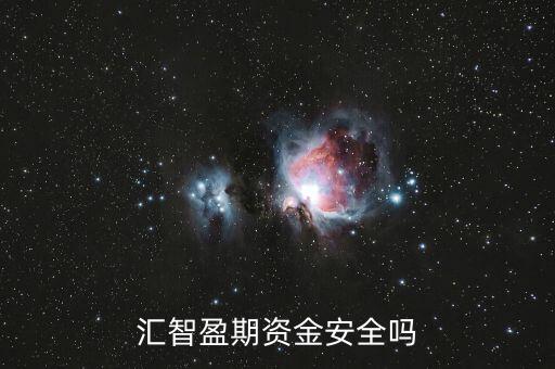 匯智盈期資金安全嗎