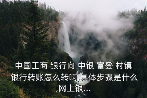中銀富登村鎮(zhèn)銀行申請(qǐng)表