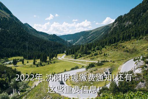 2022年 沈陽(yáng)供暖繳費(fèi)通知!還有這些重要信息!