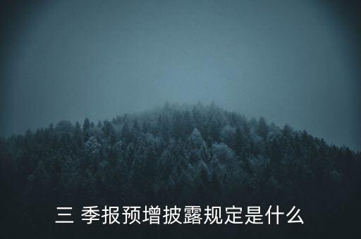 三 季報預增披露規(guī)定是什么