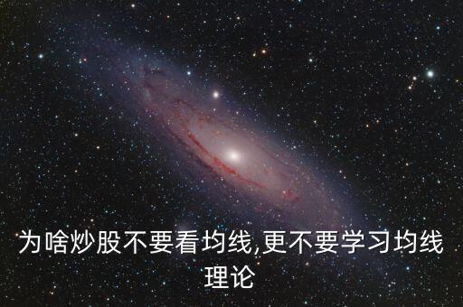 為啥炒股不要看均線,更不要學習均線理論