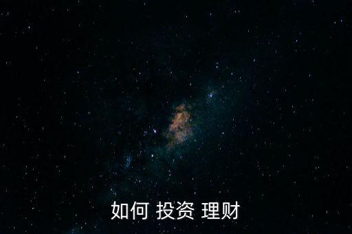 金融理財投資
