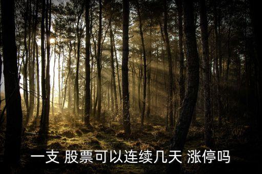 股票復牌后漲停最多,退市股票復牌漲停限制