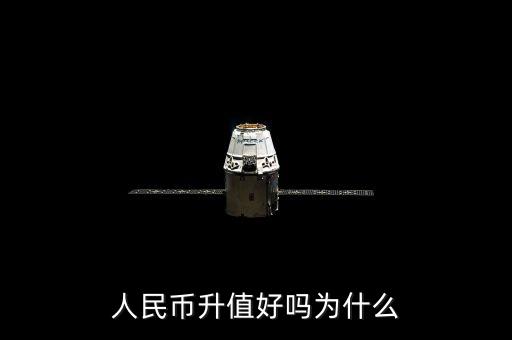 人民幣升值好嗎為什么