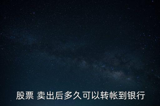  股票 賣(mài)出后多久可以轉(zhuǎn)帳到銀行