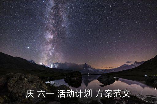 慶 六一 活動計(jì)劃 方案范文
