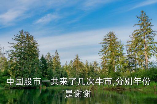 中國(guó)股市一共來了幾次牛市,分別年份是謝謝
