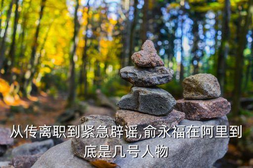 從傳離職到緊急辟謠,俞永福在阿里到底是幾號(hào)人物