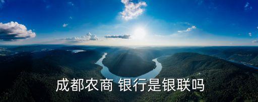  成都農商 銀行是銀聯(lián)嗎