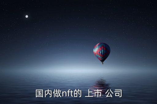 國內做nft的 上市 公司