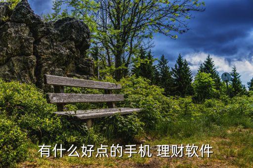 有什么好點的手機 理財軟件