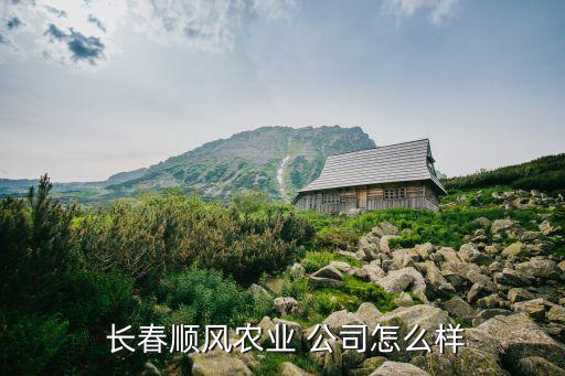  長春順風農業(yè) 公司怎么樣