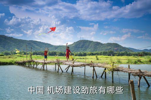 上海浦東國際機(jī)場三期擴(kuò)建項目