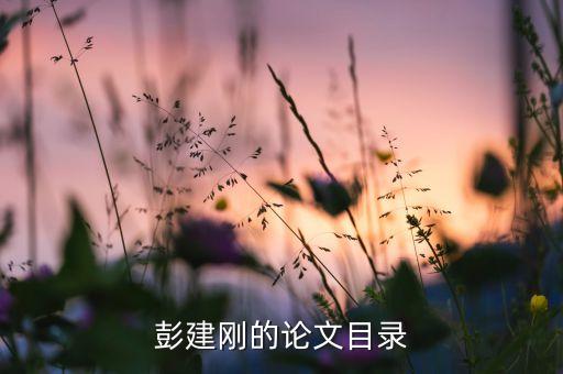 中國金融腐敗的經(jīng)濟學分析,金融結(jié)構(gòu)的經(jīng)濟學分析