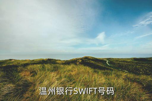  溫州銀行SWIFT號(hào)碼