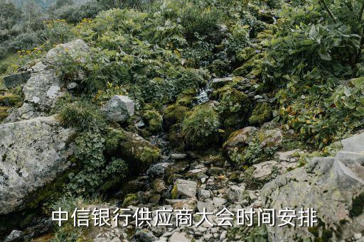  中信銀行供應(yīng)商大會時間安排