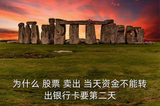 為什么 股票 賣(mài)出 當(dāng)天資金不能轉(zhuǎn)出銀行卡要第二天