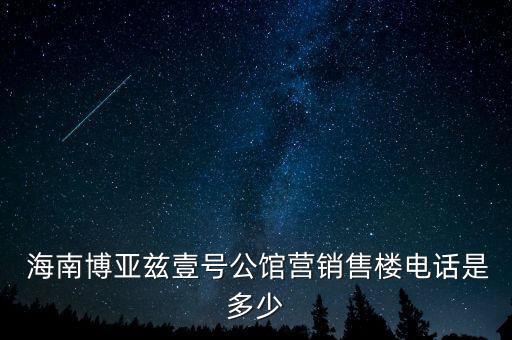  海南博亞茲壹號公館營銷售樓電話是多少